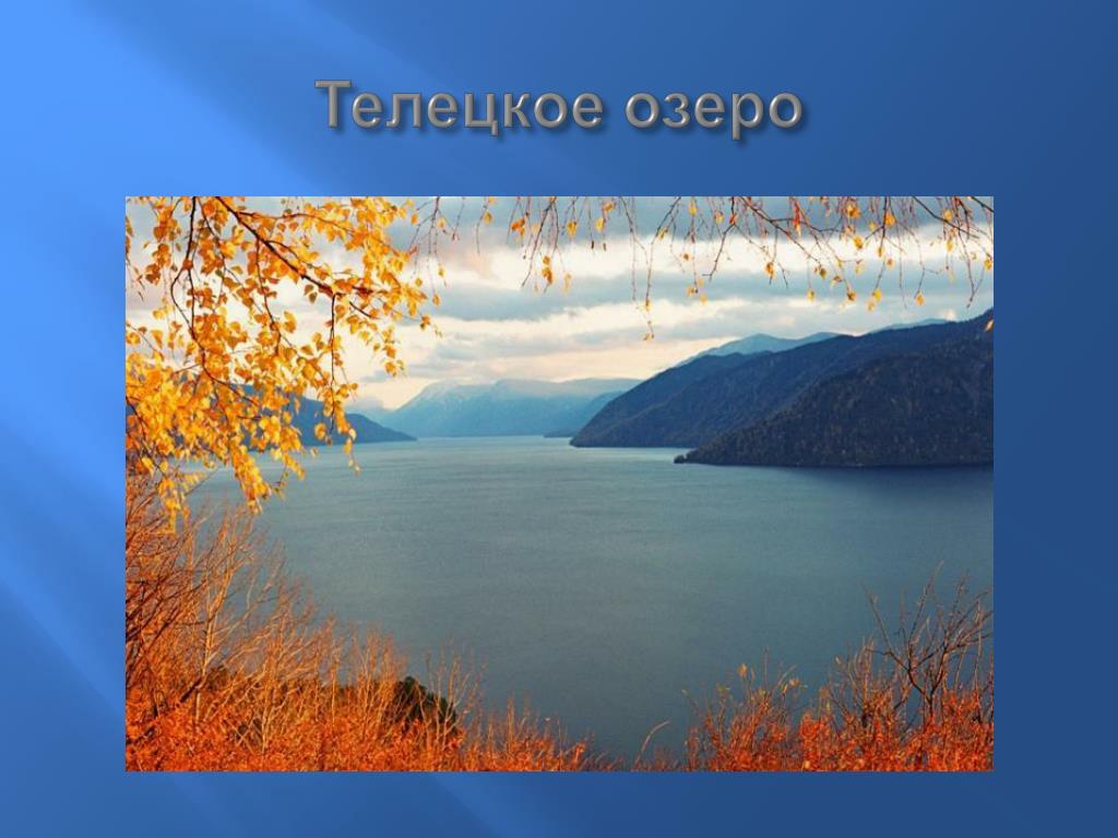 Тема озера 8 класс. Телецкое озеро природное наследие. Восточная Сибирь озеро Телецкое. Телецкое озеро доклад. Телецкое озеро протяженность.