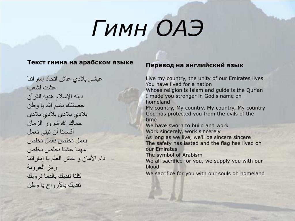 Nasini al dunya. Гимн ОАЭ. Арабский текст. Арабские стихи. Стихотворение на арабском языке.