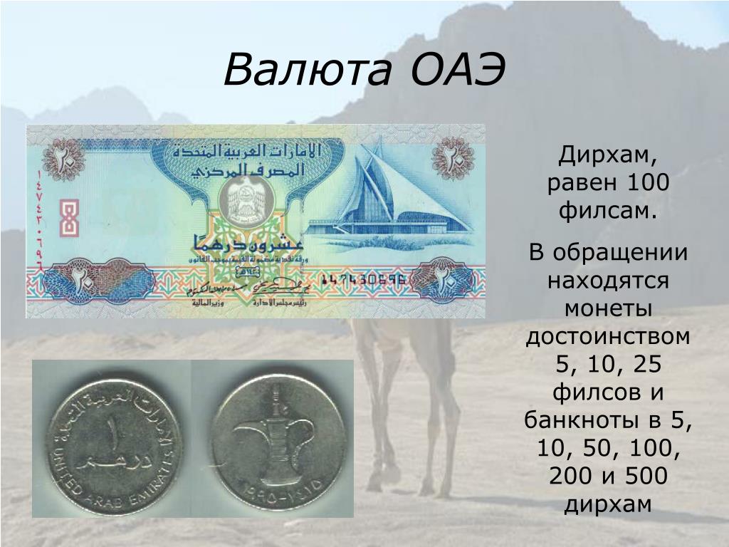 Курс дирхама к рублю в банке. Дирхам Объединённых арабских Эмиратов. Валюта ОАЭ. Деньги ОАЭ. Денежная валюта ОАЭ.