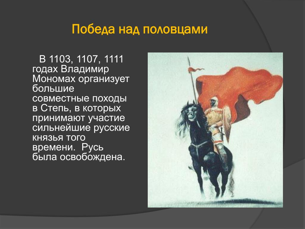 Борьба руси против половцев. Победа над половцами. Борьба русских князей с половцами. Победа Мономаха над половцами.