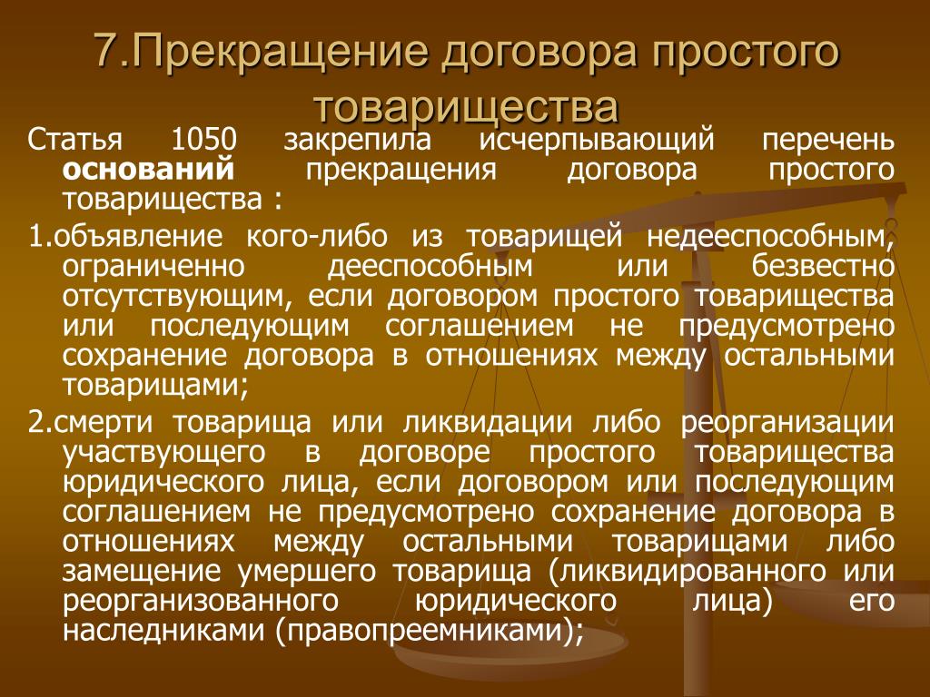 Прекратить договор. Основания прекращения договора простого товарищества. Последствия прекращения договора простого товарищества. Причины прекращение договора простого товарищества. Простое товарищество.