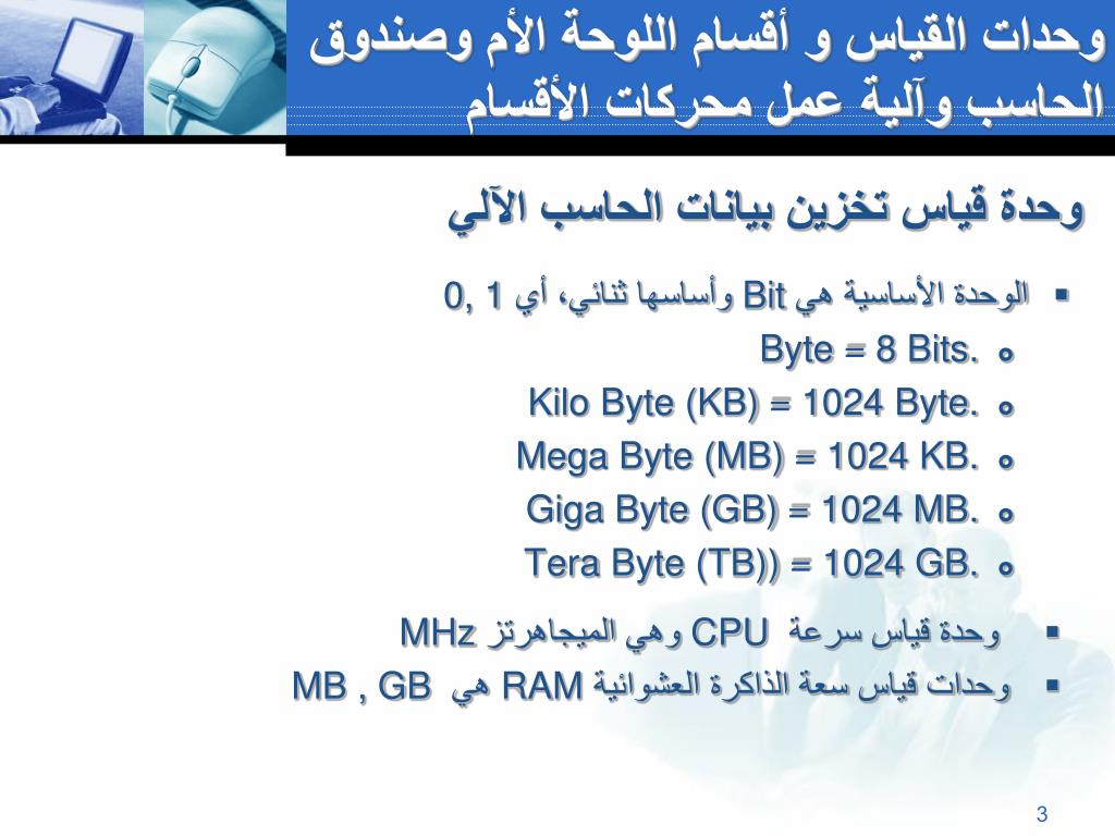 PPT - وحدات القياس وأقسام اللوحة الأم وصندوق الحاسب وآلية عمل محركات  الأقراص PowerPoint Presentation - ID:7060456