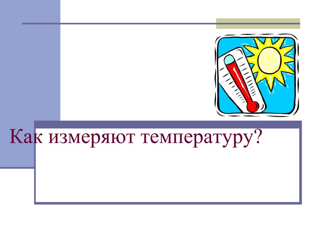 Окружающий мир как измеряют температуру. Измерение температуры окружающий мир 2 класс. Как измерить температуру 2 класс окружающий. Окружающий мир 2 класс измерить температуру. Температура это 2 класс окружающий мир.