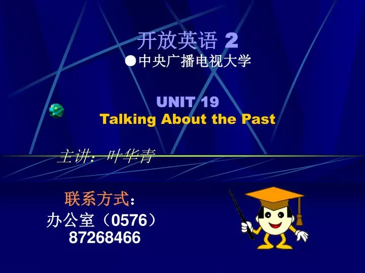 Ppt 开放英语2 中央广播电视大学unit 19 Talking About The Past Powerpoint Presentation Id
