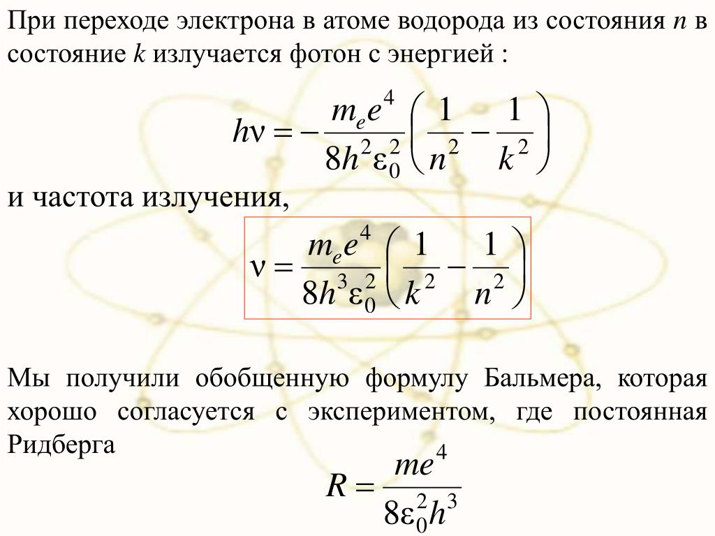 Атом водорода полученные результаты. Радиус стационарной орбиты электрона. Теория атома водорода по Бору. Обобщенная формула Бальмера для атома водорода. Формула для энергии стационарных состояний атома водорода.
