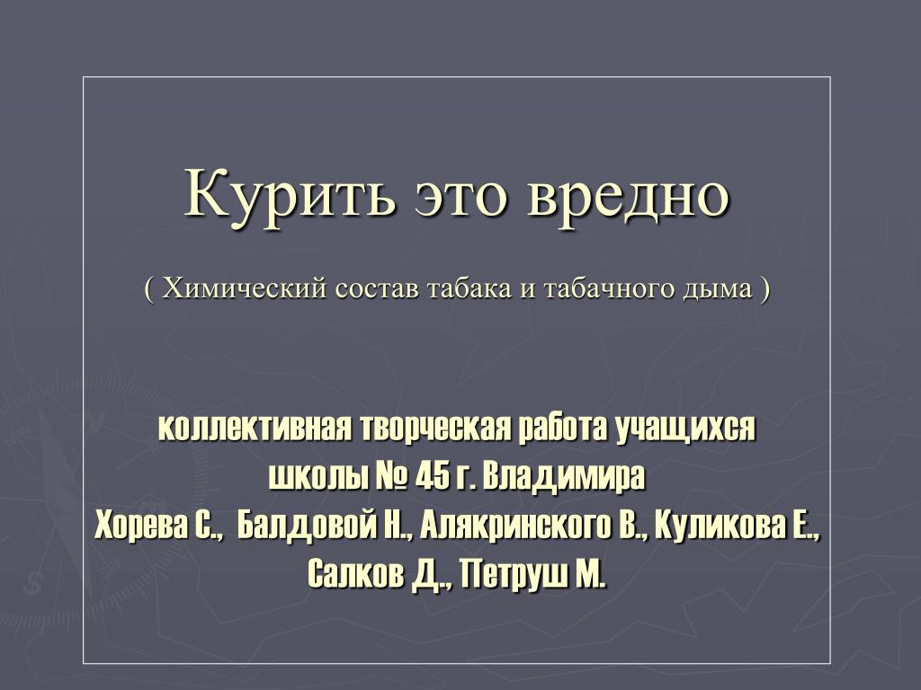 PPT - Интегрированный исследовательский проект Тема: "Курение - дань моде, привы