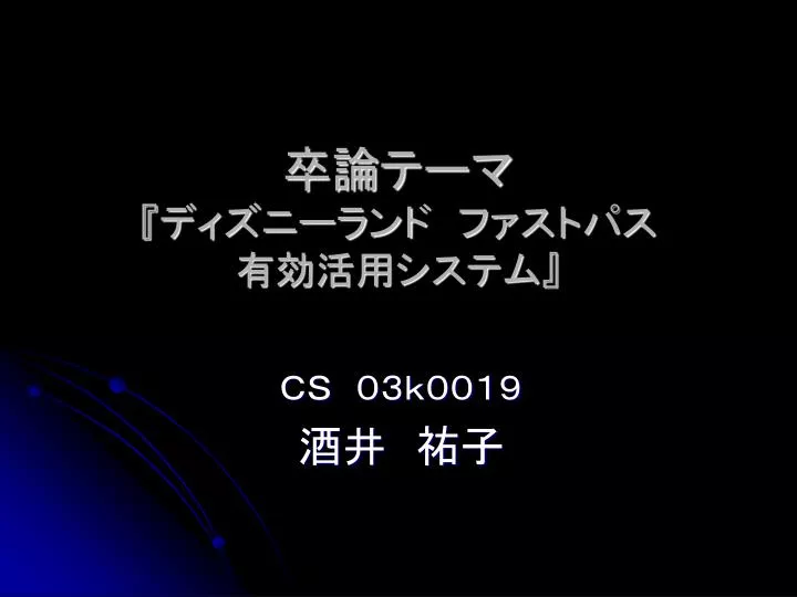 Ppt 卒論テーマ ディズニーランド ファストパス 有効活用システム Powerpoint Presentation Id Ppt 卒論テーマ ディズニーランド ファストパス 有効活用システム Powerpoint Presentation Id