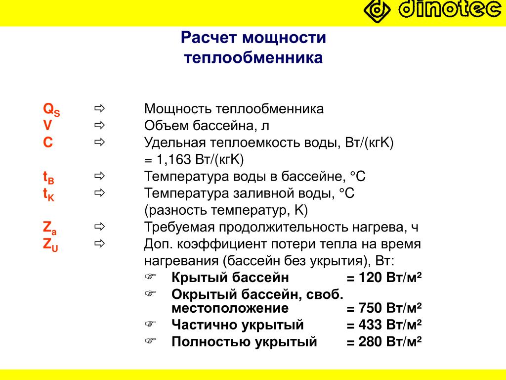 Себестоимость бассейна. Мощность теплообменника формула. Расчет мощности теплообменника. Формула расчета мощности теплообменника. Теплообменник для бассейна расчет мощности.