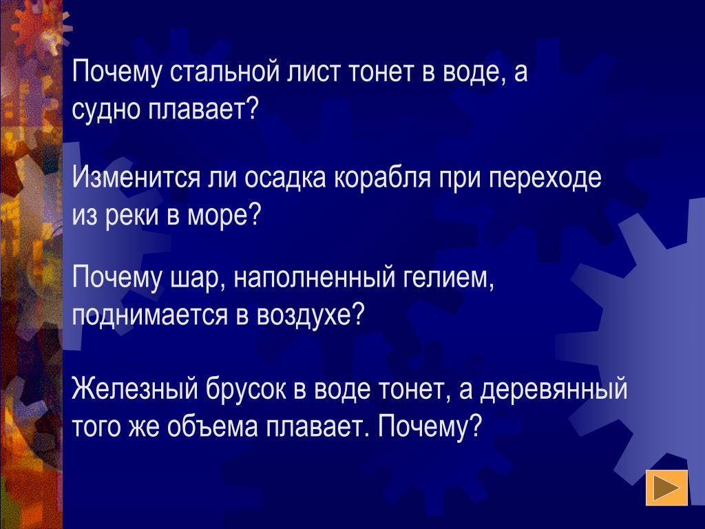 Осадка корабля при переходе из реки. Изменится ли осадка корабля при переходе из реки в море. Как изменится осадка корабля при переходе из реки. Как изменяется осадка корабля при переходе из. Железный брусок в воде тонет а деревянный такого.