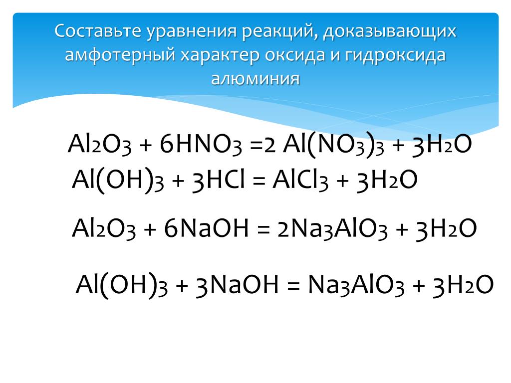 Гидроксид алюминия обладает свойствами. Химические свойства гидроксида алюминия 2. Доказать Амфотерность оксида алюминия al2o3. Al2o3 химическое уравнение. Уравнение химической реакции aloh3.