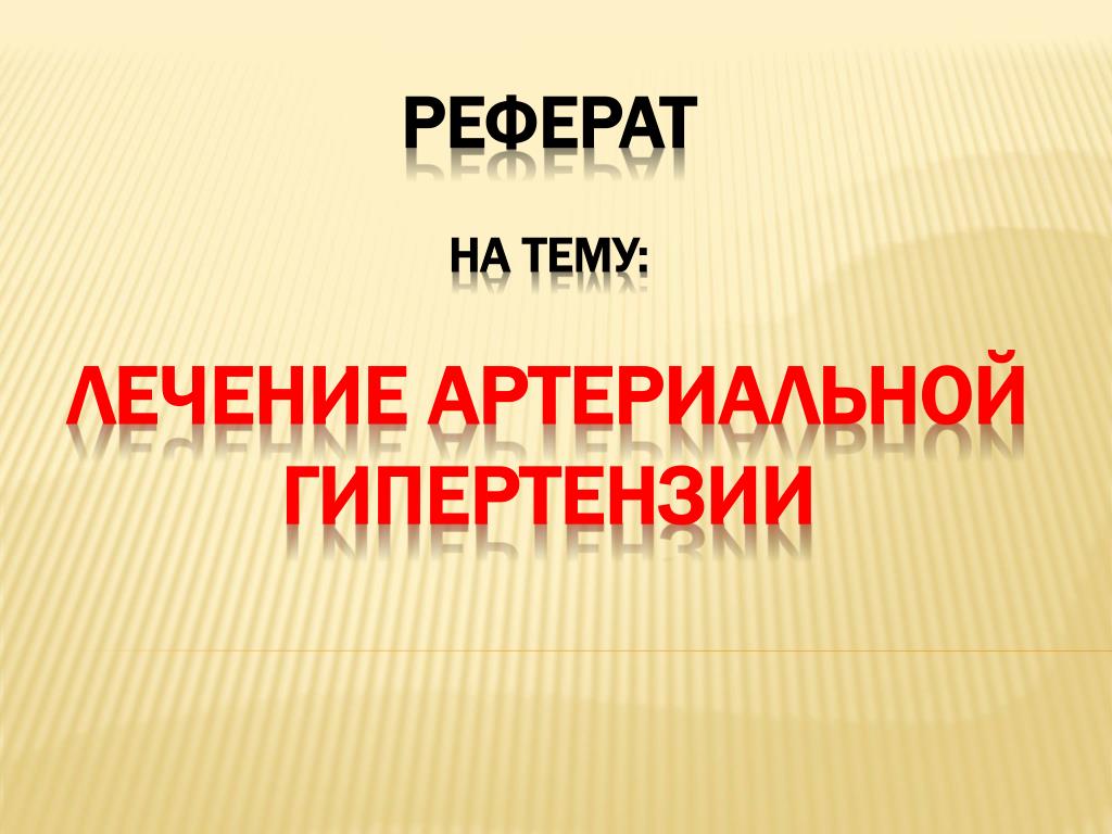 Реферат: Артериальная гипертензия