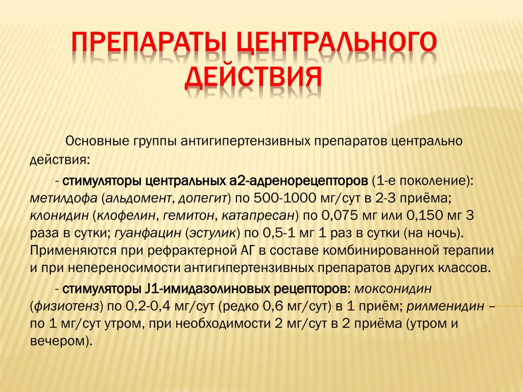 Центр действие. Препараты центрального действия. Действие препаратов центрального действия. Антигипертензивные препараты центрального действия. Гипотензивные препараты центрального действия.