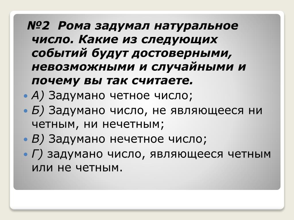 Задумали натуральное. Какие из следующих событий невозможные. Задуманные натуральные числа. Некто задумал натуральное число. Какие из следующих событий являются случайными.