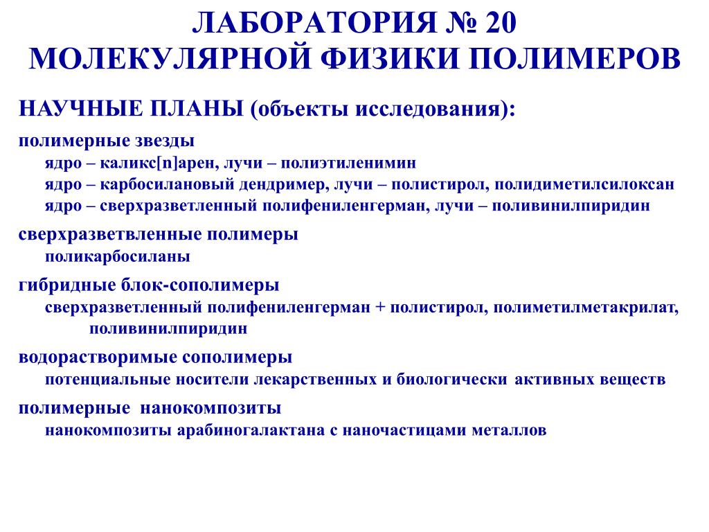 Методы исследований полимеров. Методы исследования полимеров. Сверхразветвленные полимеры. Полиэтиленимин.