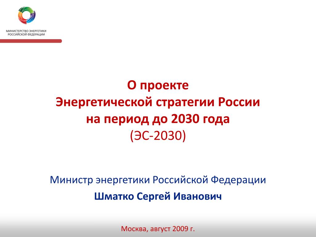 Российская 81 1. Энергетической стратегии Российской Федерации. Энергетическая стратегия 2030. Энергетическая стратегия до 2030 года. Энергетическая стратегия России на период до 2035.