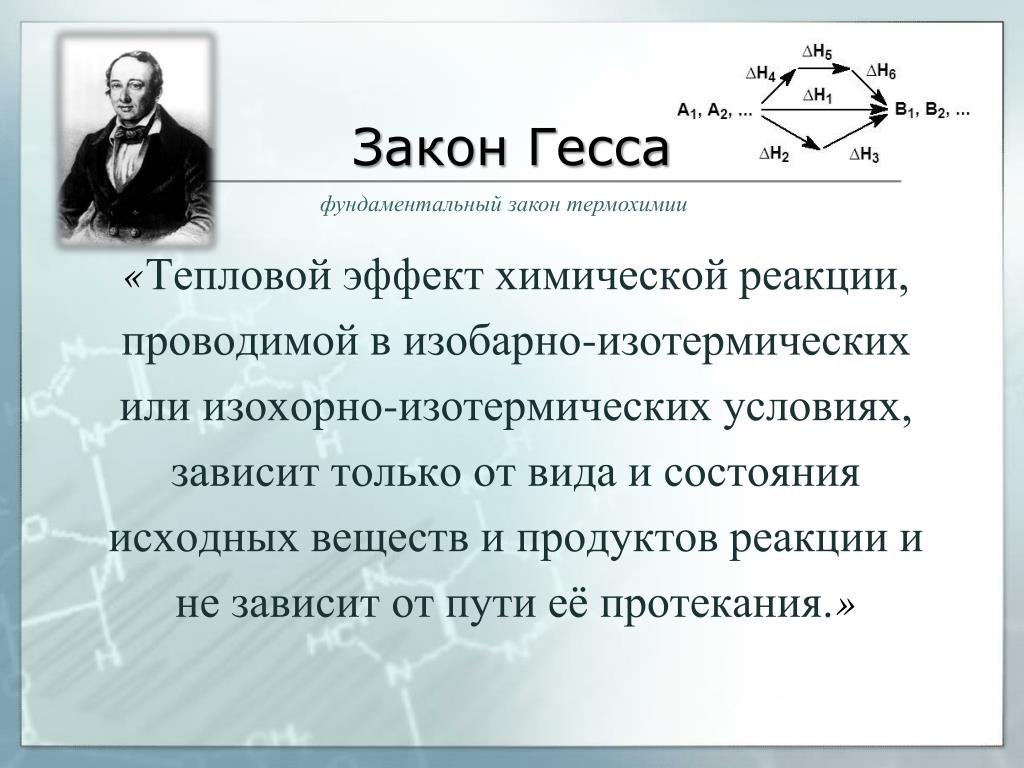 Закон гесса энтальпия химических реакций. Тепловой эффект химической реакции зависит. Закон Гесса. Термохимический закон Гесса.