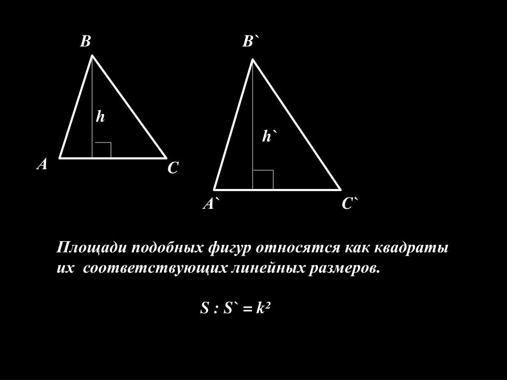 Площадь подобия фигур. Площади подобных фигур относятся. Как относятся площади подобных фигур. Коэффициенты и площади подобных фигур. Отношение площадей подобных фигур.