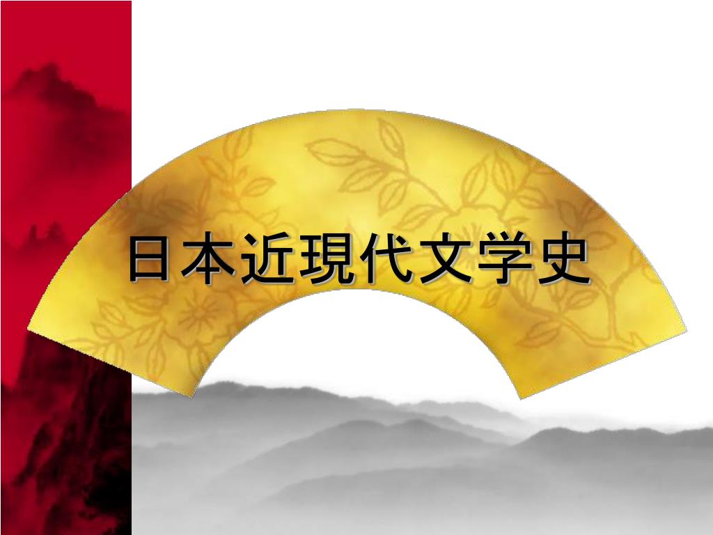 Ppt 日本近現代文学史 Powerpoint Presentation Free Download Id Ppt 日本近現代文学史 Powerpoint Presentation Free Download Id