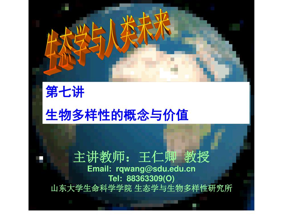 Ppt 主讲教师 王仁卿教授email Rqwang Sdu Tel O 山东大学生命科学学院生态学与生物多样性研究所powerpoint Presentation Id