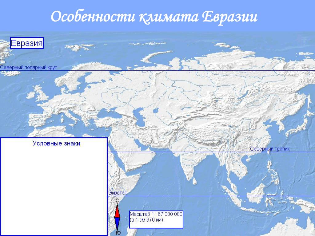 Евразия пересекает полярный круг. Евразия. Климат Евразии. Карта Евразии. Северный Тропик Евразии.