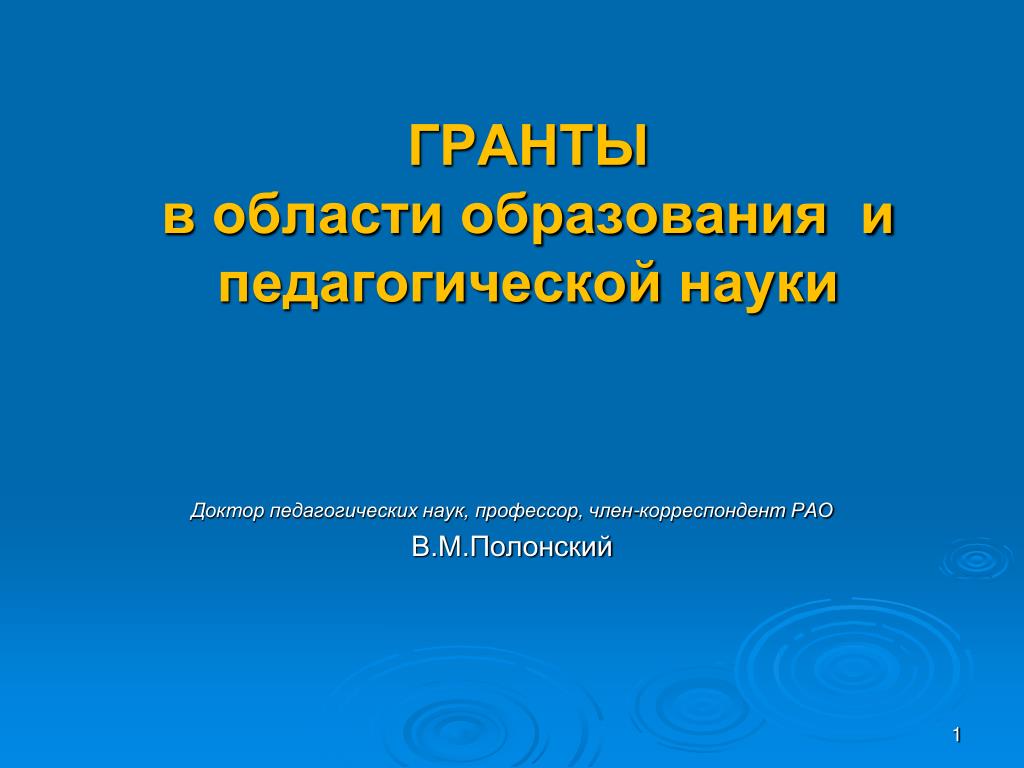 Гранты в области образования