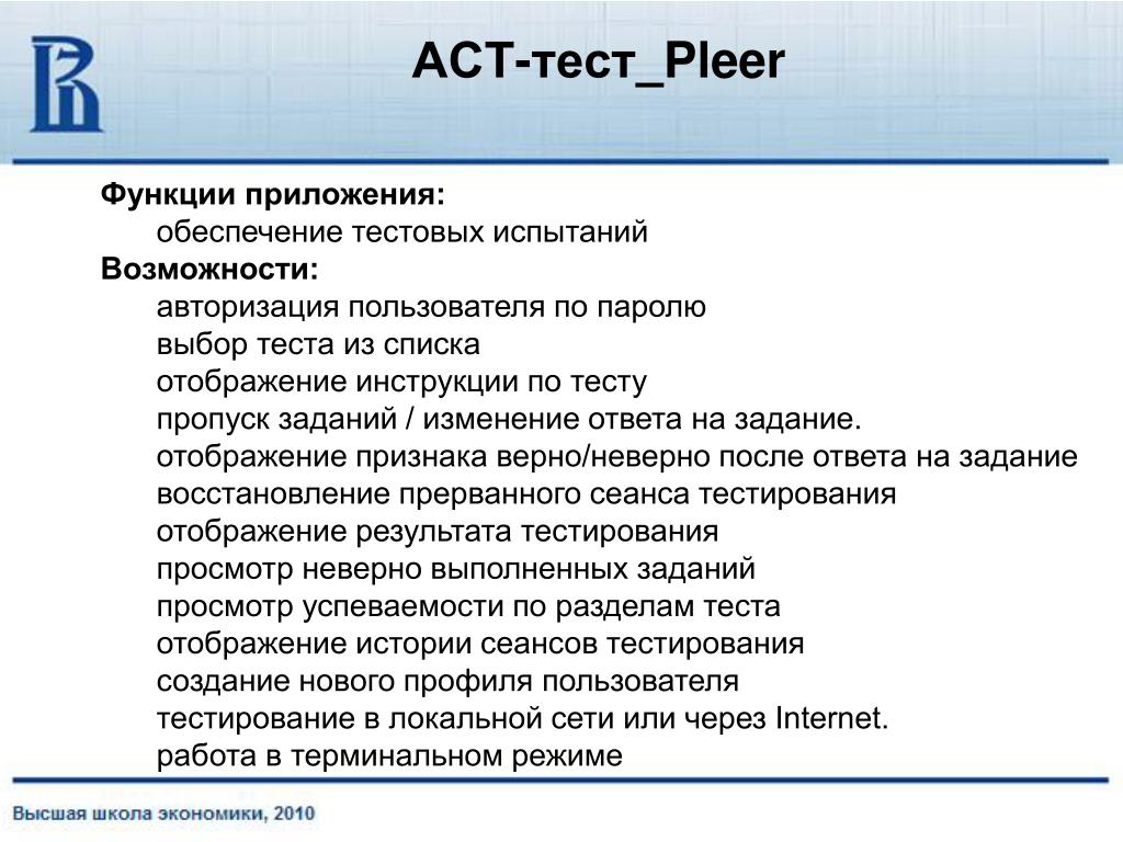 Тест на выбор партнера. Act-тестирование. Тестирование на пользователях. Act тест. Тестирование функционала приложения заключение.