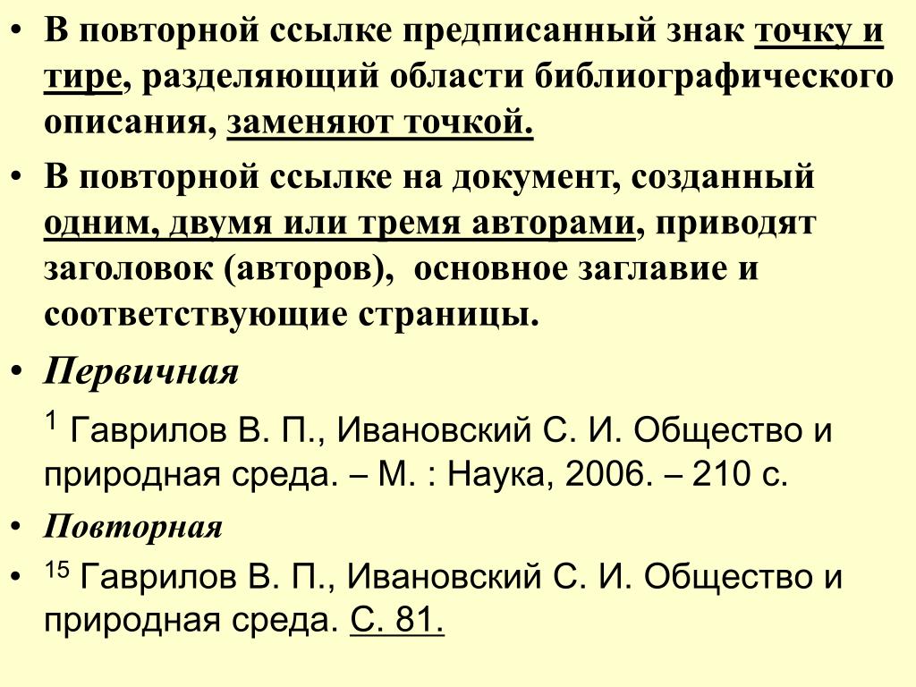 Библиографическое описание ссылки. Тире в библиографическом описании. Повторная ссылка библиография. Точка и тире в библиографическом описании. Библиографическое описание дефис.