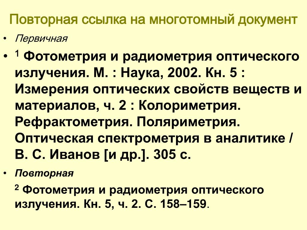 Ссылка на закон по госту. Повторная ссылка ГОСТ. Повторная библиографическая ссылка. Многотомное издание ссылка. Повторная ссылка на источник.