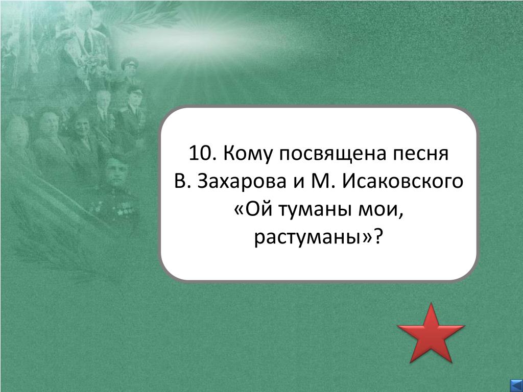 М.В Исаковский Ой туманы Мои. Ой туманы Мои растуманы. Исаковский Ой туманы Мои растуманы. Ой туманы Мои растуманы текст.