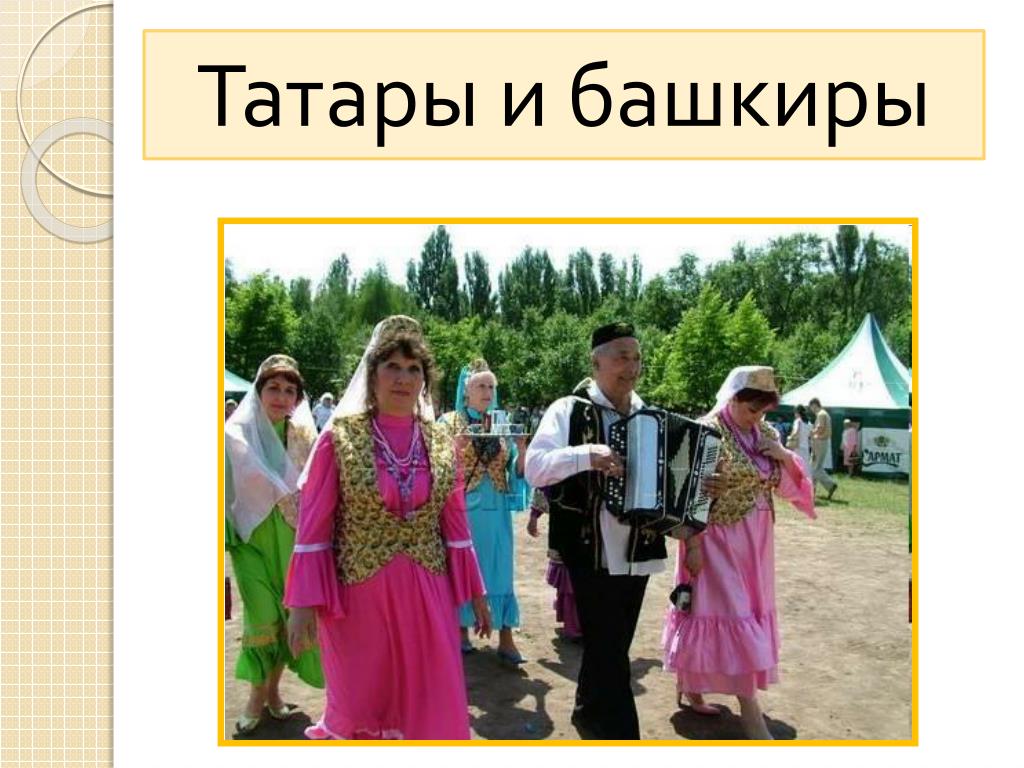 Знакомства Татар И Башкир В Екатеринбурге