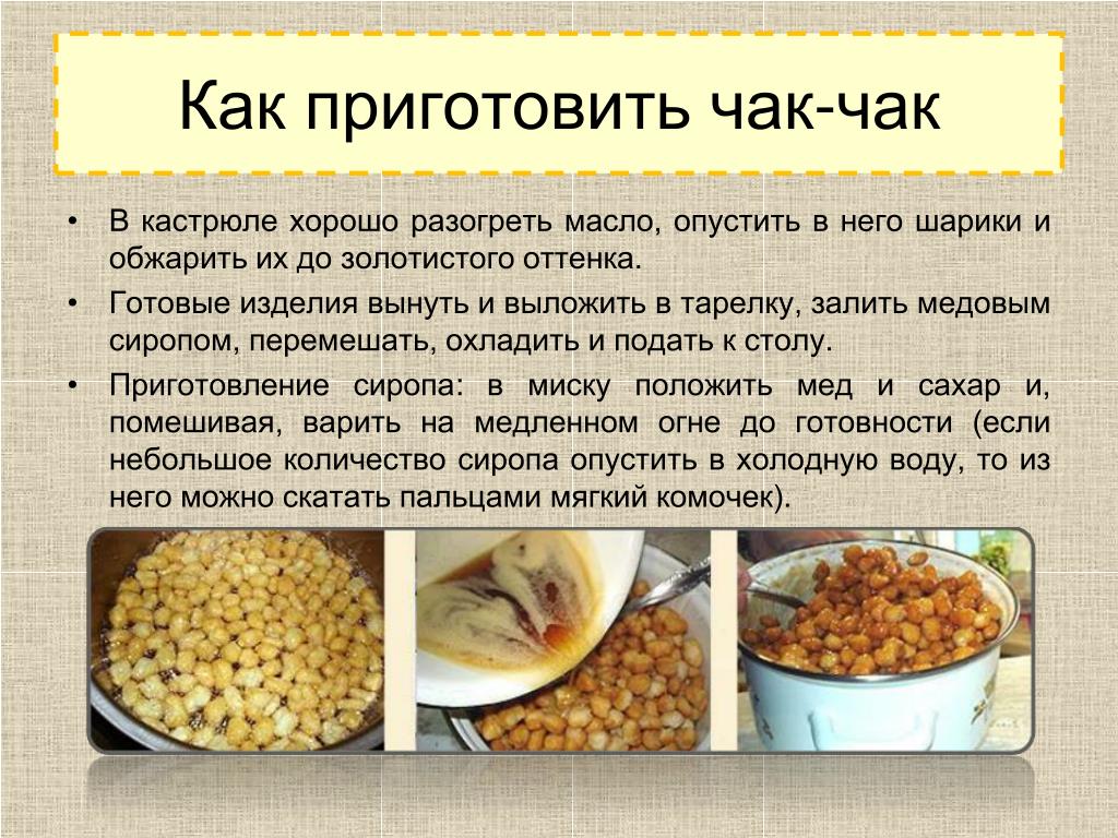 Чак чак татарский рецепт в домашних условиях