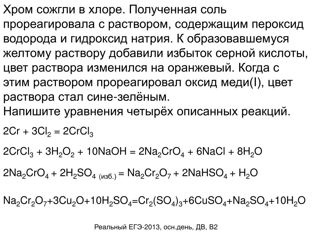 Оксид натрия и пероксид водорода. Оксид хрома 2 плюс хлор. Хром и хлор. Реакция хрома с хлором.