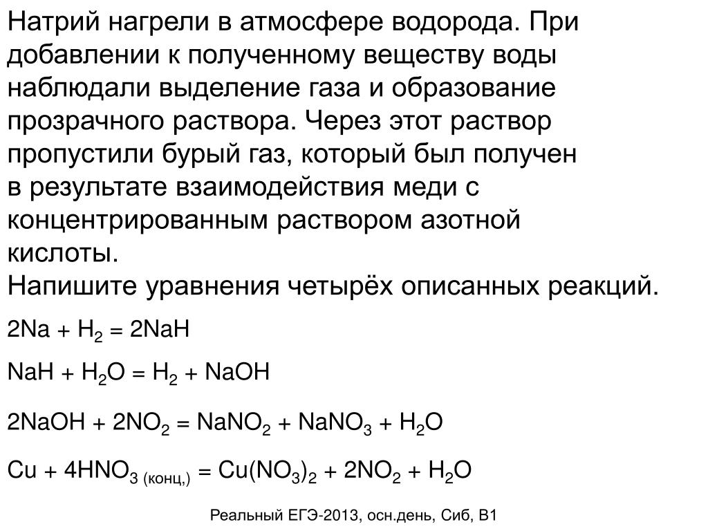 Хлорид цинка и азотная кислота уравнение. Реакция с выделением бурого газа. Натрий нагрели в атмосфере водорода. Реакции с выделением газа. Образование прозрачного раствора.