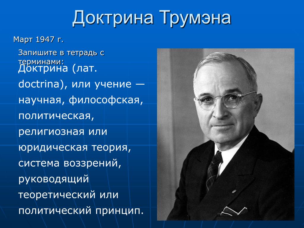 Доктрина трумэна способствовала усилению войны. 1947 Доктрина Трумэна. Доктрина г Трумэна.