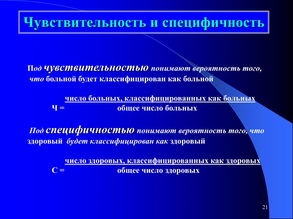 Диагностическая специфичность. Чувствительность и специфичность. Чувствительность и специфичность метода. Чувствительность и специфичность диагностического исследования. Специфичность метода это.