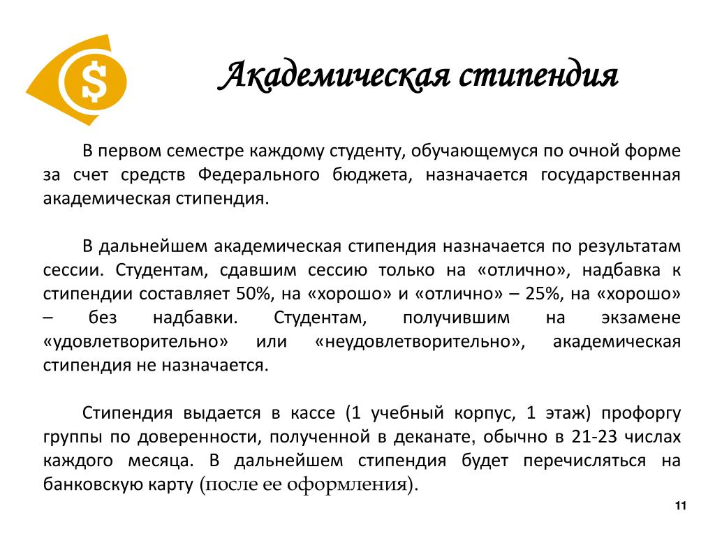 Каких числах приходят стипендия. Выплата стипендии. Надбавка к стипендии. Академическая и социальная стипендия что это. Получение стипендии студентам.