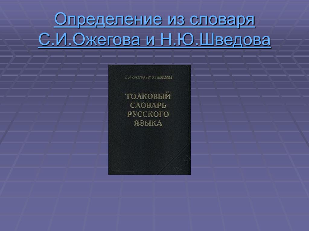 Н ю шведовой. Н Ю Шведова. Н Ю Шведова лингвист. Шведова н ю монография. Шведова н ю биография.