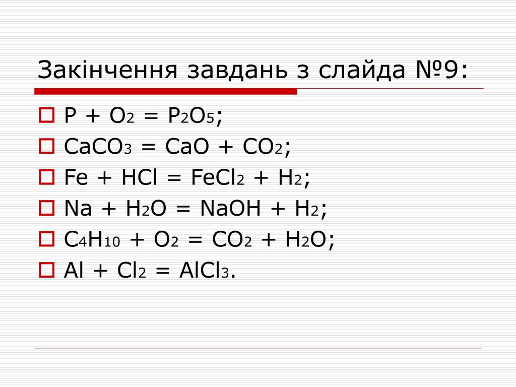 ...Fe + HCl = FeCl2 + H2; * Na + H2O = NaOH + H2; * C4H10 + O2 = CO2 + H2O;...