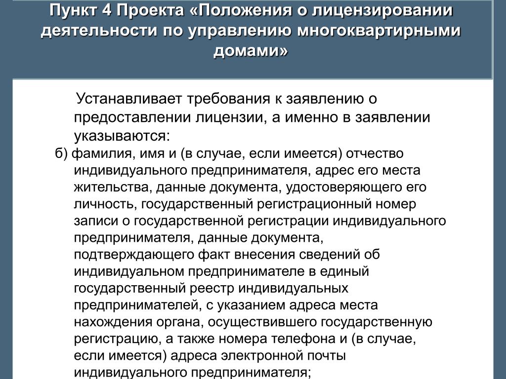 Положение о лицензировании деятельности. Проект положения. Требования при лицензировании. Требования предьявляемые эксперту. Лицензирование подтверждает соответствие установленным требованиям.