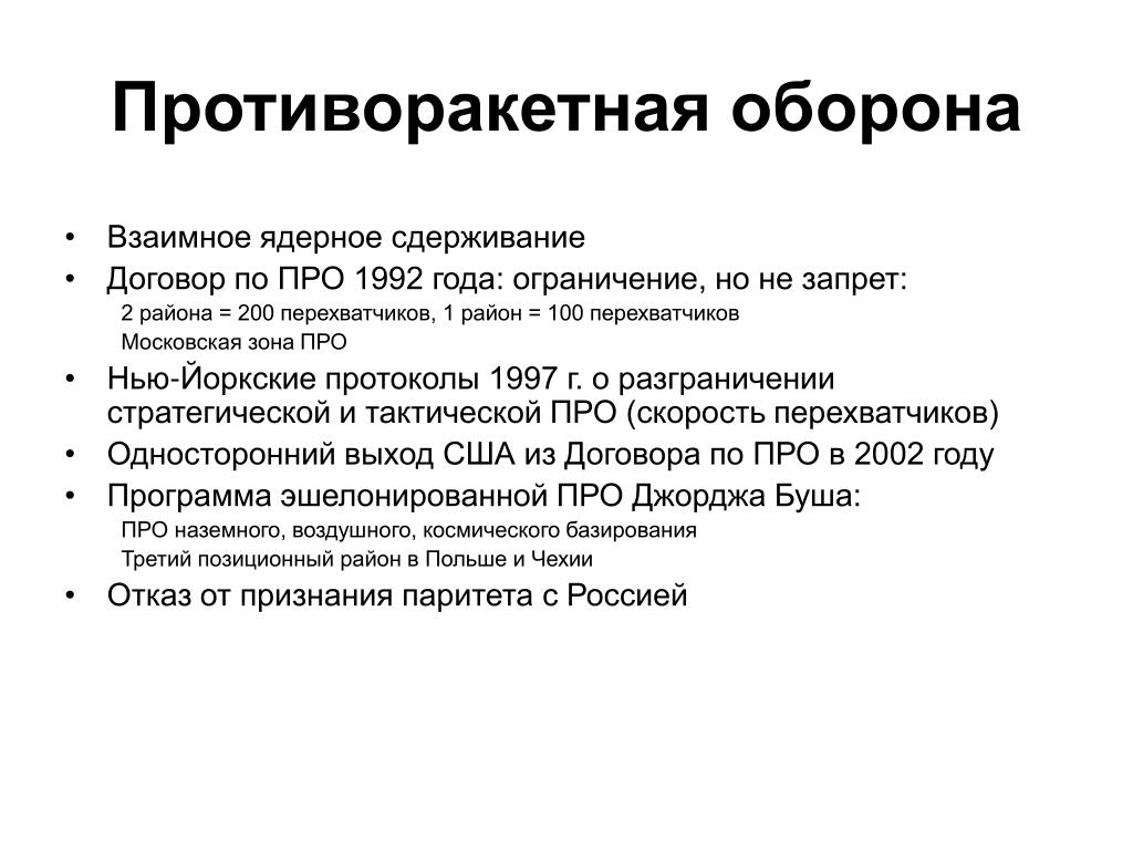 Оборон контракт. Противоракетная оборона задачи. Договор о противоракетной обороне. Соглашение о противоракетной обороне (про). Выход США из договора про.