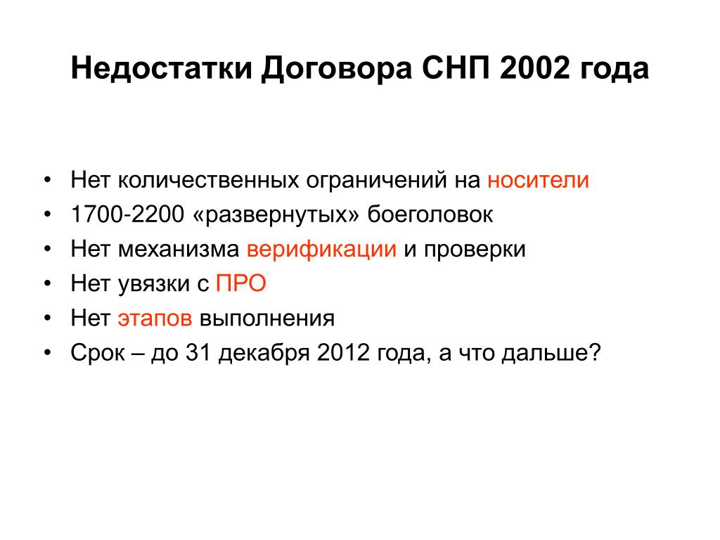 Договор о сокращении наступательных потенциалов. Договор СНП 2002. Договор о сокращении стратегических наступательных потенциалов. Договор про в 2002. Договор о сокращении стратегических наступательных потенциалов 2002.