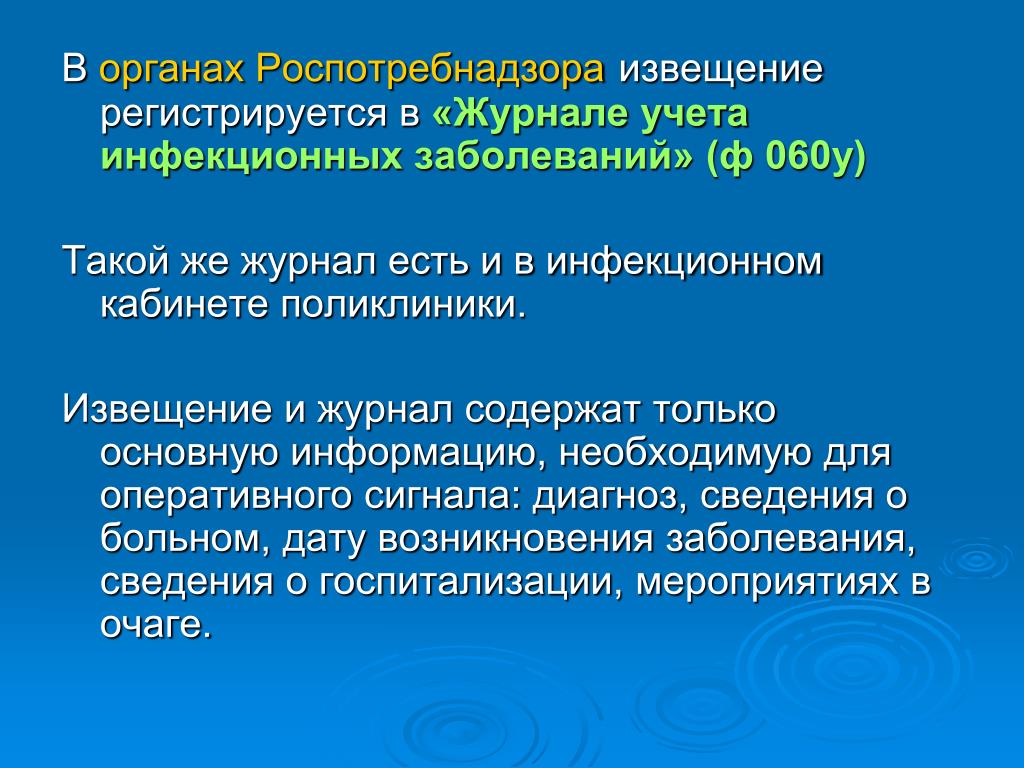 Журнал инфекционные болезни сайт. Журнал учета инфекционных заболеваний. Форма 60 у журнал учета инфекционных заболеваний. Учет инфекционных заболеваний. Журнал регистрации инфекционной заболеваний 60 у.