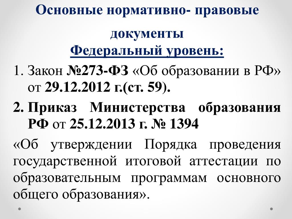 Приказ 59 рф. Приказы Министерства образования 2013.