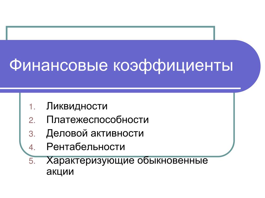 Ликвидность бизнеса. Финансовые коэффициенты. Ликвидность рентабельность платежеспособность. Показатели деловой активности характеризуют. Финансовый множитель.