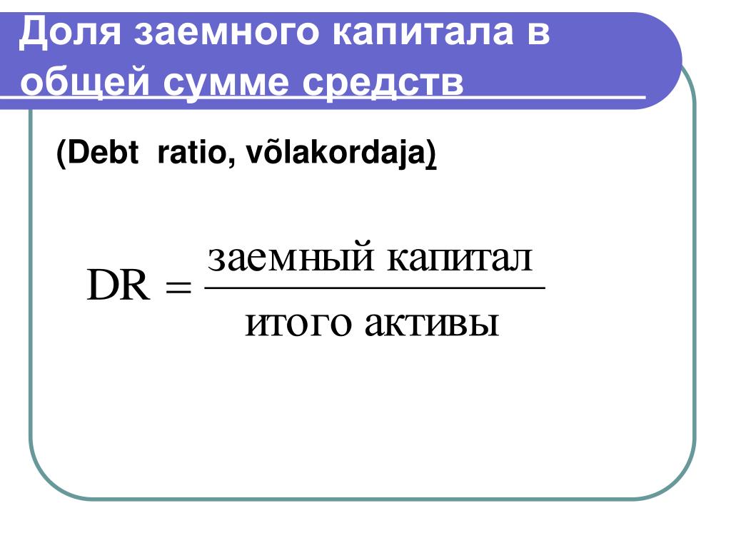 В доле ру. Рассчитать долю заемного капитала.