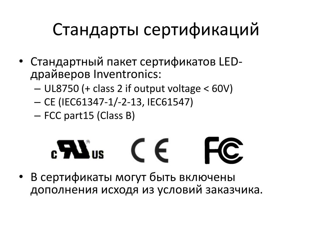 Стандарт аттестация. FCC стандарт. IEC 61347-2-13 драйвер. Сертификационные стандарты CS. Пакет стандарт.