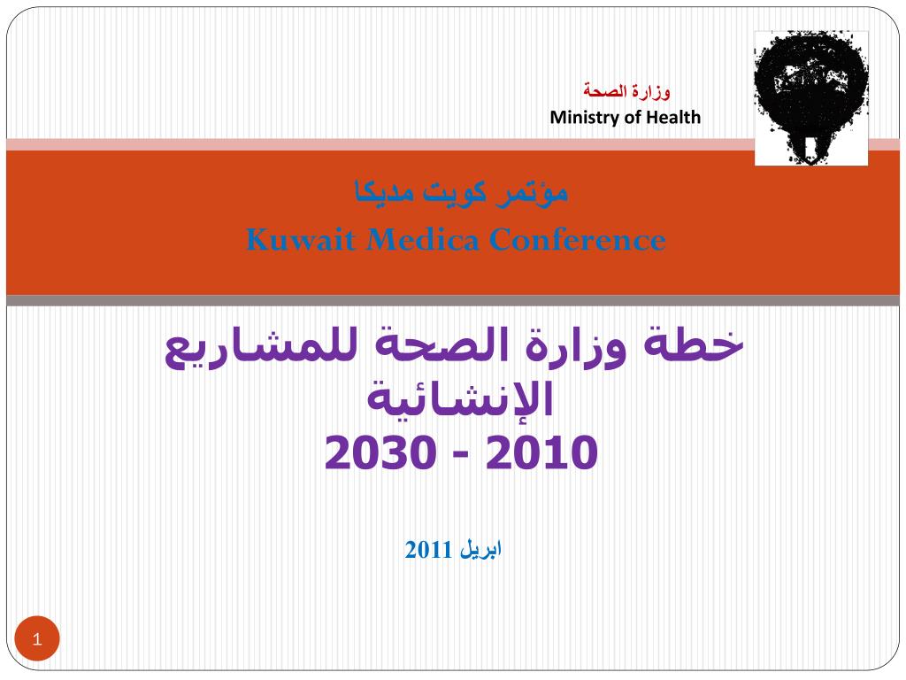 PPT - مؤتمر كويت مديكا Kuwait Medica Conference خطة وزارة الصحة للمشاريع  الإنشائية 2010 - 2030 PowerPoint Presentation - ID:7082296