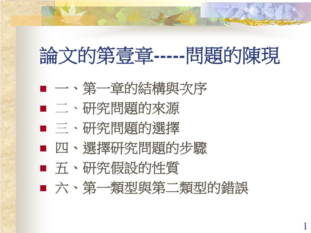 Ppt 論文的第壹章 問題的陳現powerpoint Presentation Id Ppt 論文的第壹章 問題的陳現powerpoint Presentation Id