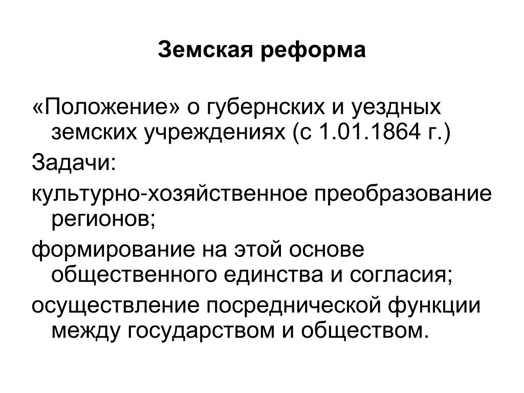 Земская реформа цель кратко. Положение о губернских и уездных земских учреждениях 1864. Задачи земской реформы 1864. Земская реформа 1864 основные положения реформы.