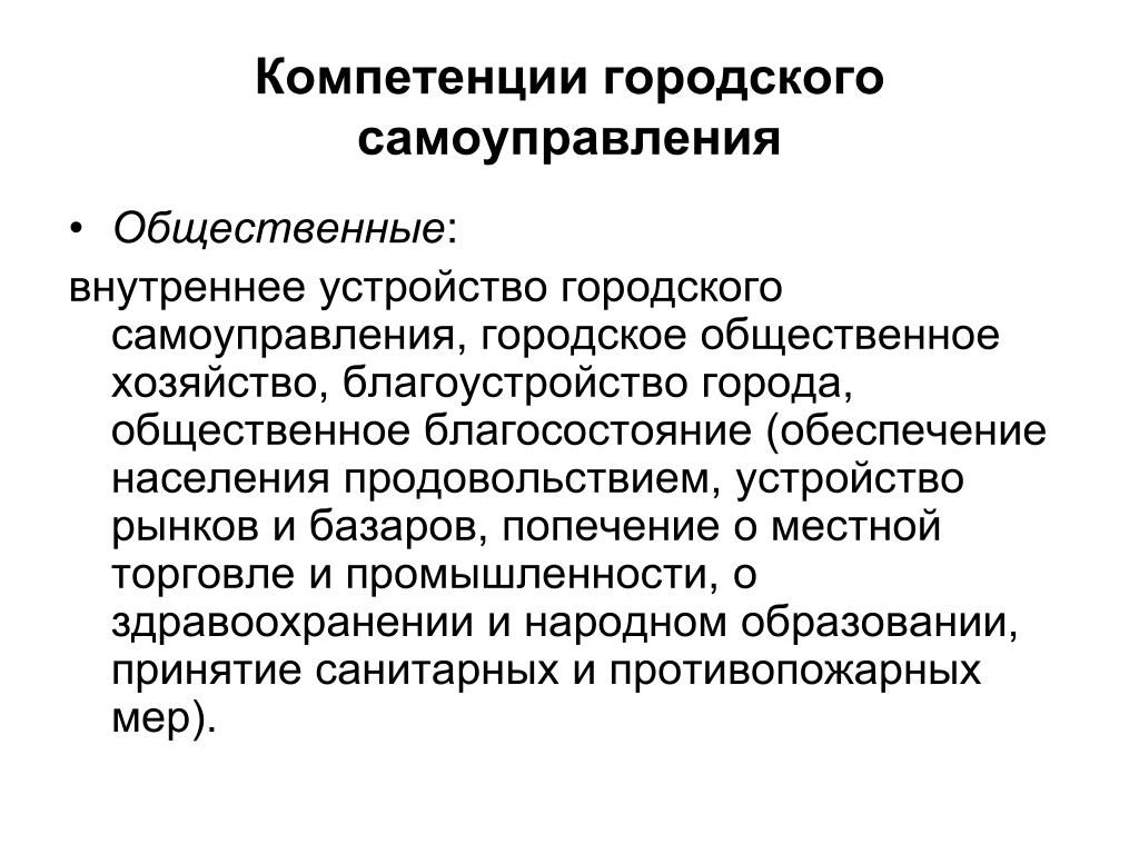 Полномочия районного. Устройство городского общества. Городское Общественное самоуправление ведало. Полномочия городские. Место здравоохранения в народном хозяйстве.